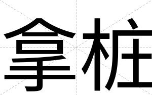 拿桩