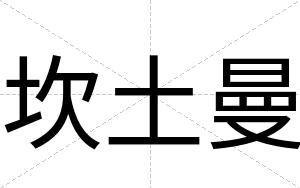 坎土曼