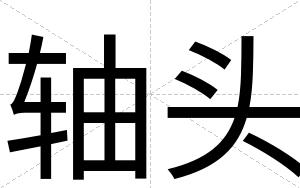 轴头