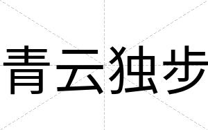 青云独步