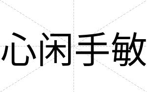 心闲手敏