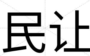 民让