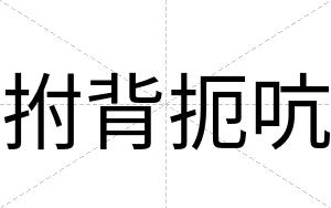 拊背扼吭