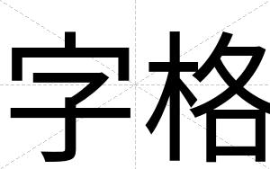 字格