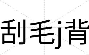 刮毛j背