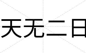 天无二日