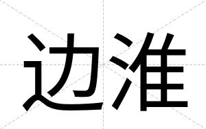 边淮