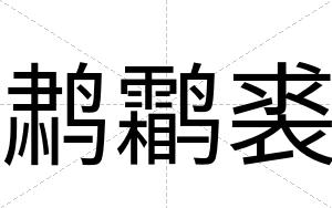 鹔鹴裘