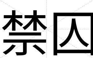 禁囚