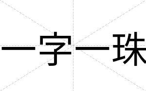 一字一珠