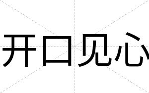 开口见心