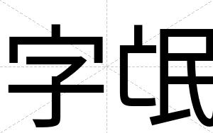 字氓