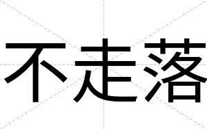 不走落