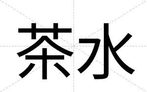 茶水