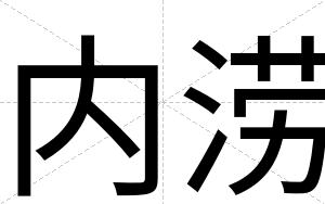 内涝