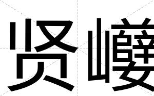 贤巕