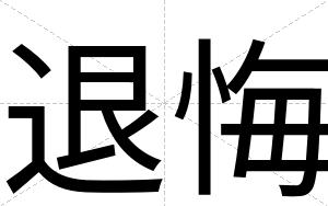 退悔