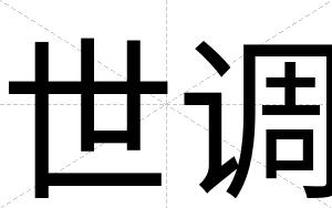 世调
