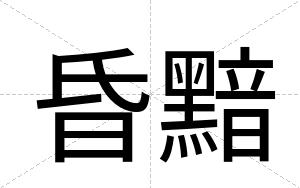昏黯