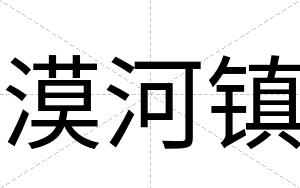 漠河镇