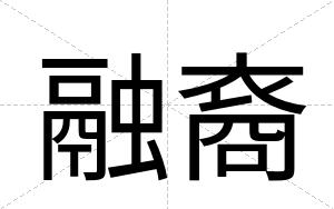 融裔