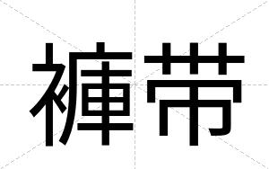 褲带