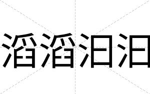 滔滔汩汩