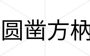 圆凿方枘