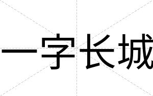 一字长城