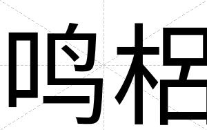 鸣梠