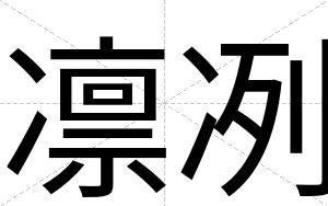 凛冽