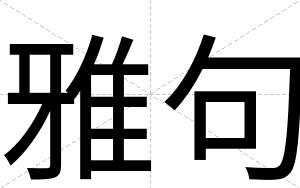 雅句