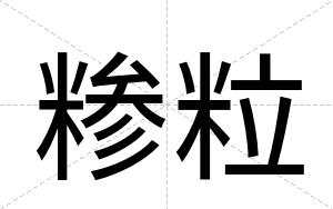 糁粒