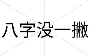 八字没一撇