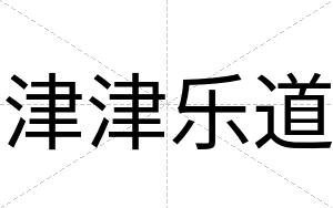 津津乐道