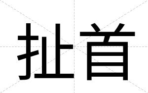 扯首