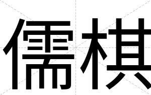 儒棋
