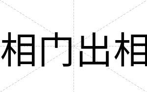 相门出相