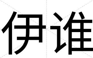 伊谁