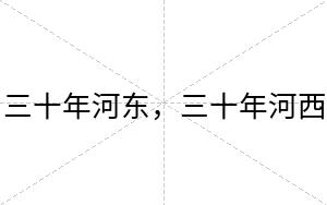 三十年河东，三十年河西