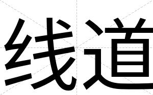 线道