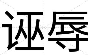 诬辱