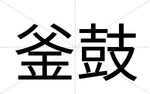 釜鼓