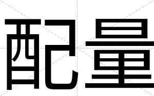 配量
