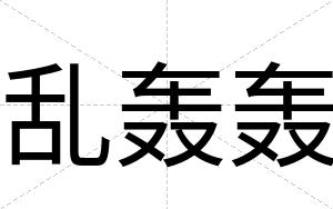 乱轰轰