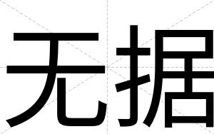 无据