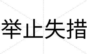举止失措