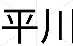 平川