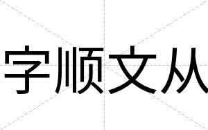 字顺文从