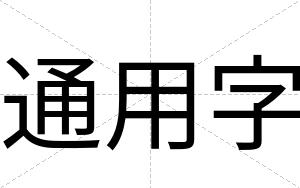 通用字